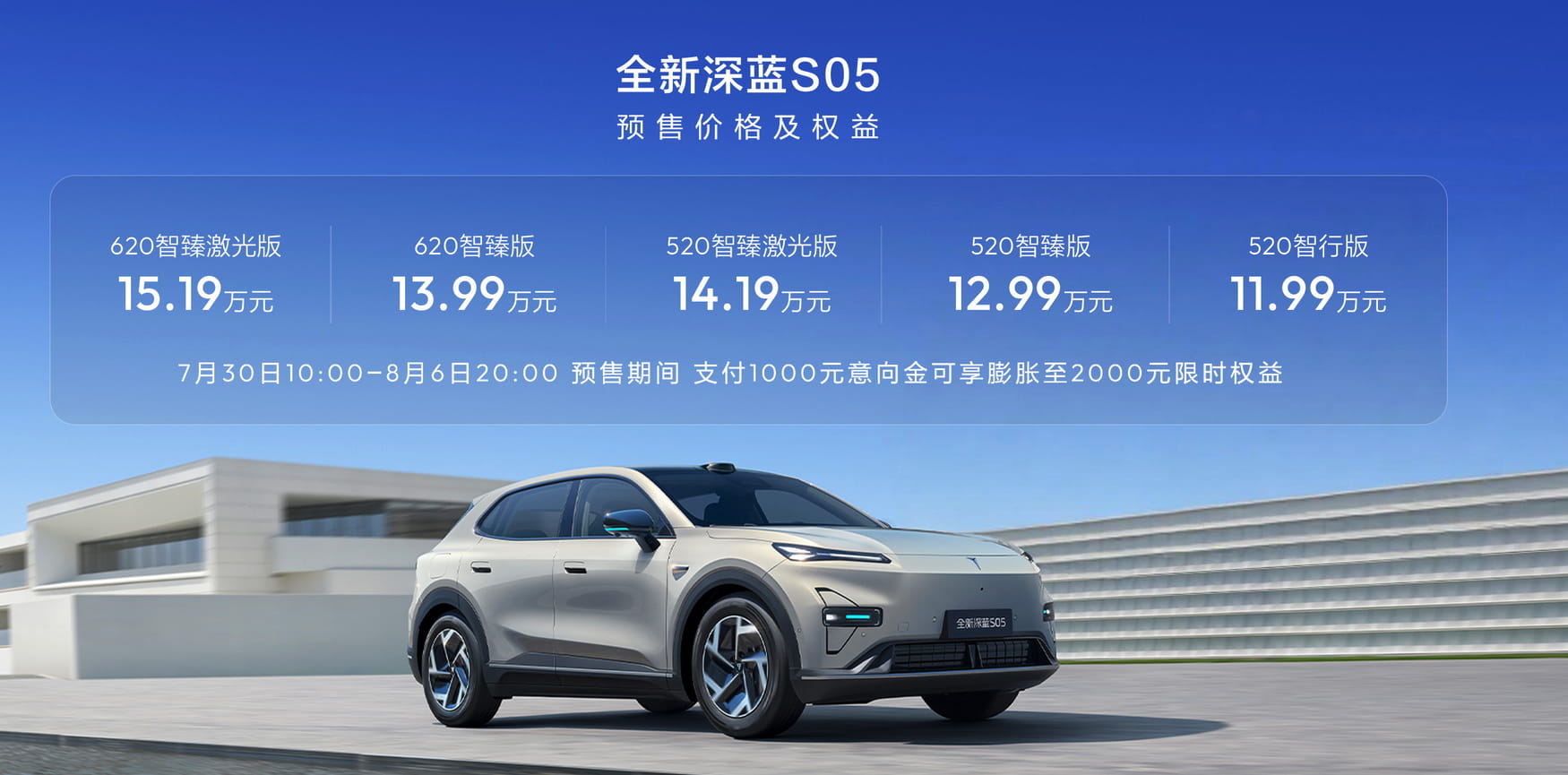 11.99万起预售!全新深蓝S05全面升级,搭3nm座舱芯片+激光智驾